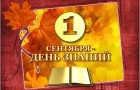 C 1 сентября!