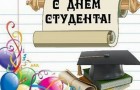 С днем студента!