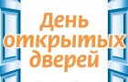 День открытых дверей