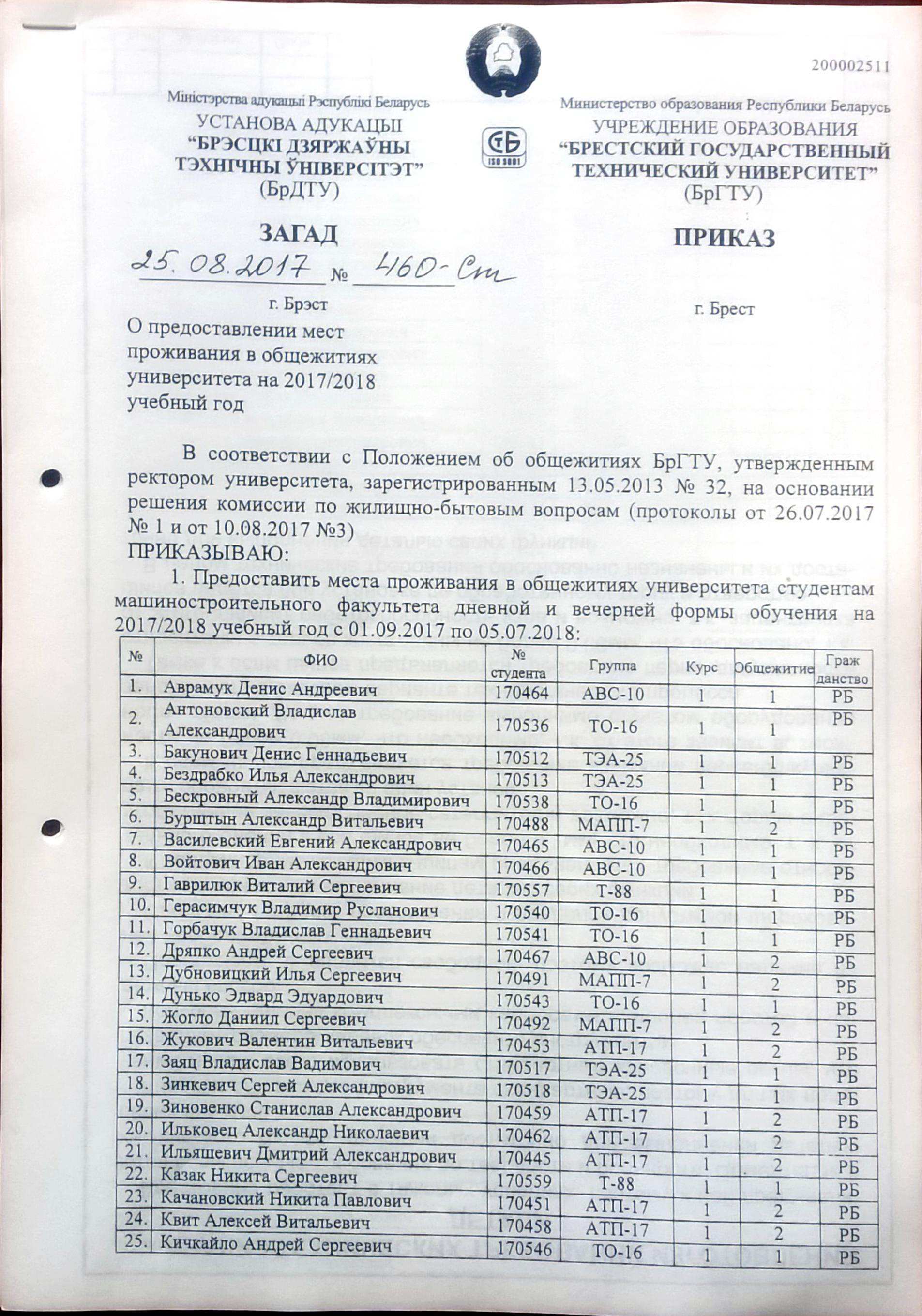 Приказ университета. Приказ на заселение в студенческое общежитие. Приказ на проживание в общежитии. Приказ на заселение в общежитие колледжа. Образец приказа о заселении в студенческое общежитие.