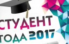 «Студент года – 2017»