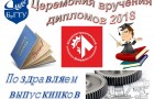 Торжественное вручение дипломов выпускникам машиностроительного факультета