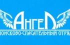 Благодарность от руководства ЧУ “Поисково-спасательный отряд “Ангел”