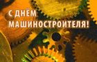 Поздравляем с днём машиностроителя!