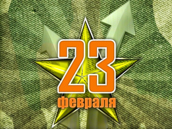 Поздравляем с 23 февраля!