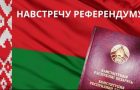 Обсуждение проекта изменений и дополнений Конституции Республики Беларусь: основные приоритеты и направления трансформации основного Закона государства